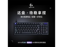 罗技G316X机械键盘到手价仅379元