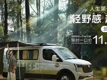 上汽大通房车新品起售价11.98万元,性价比之选