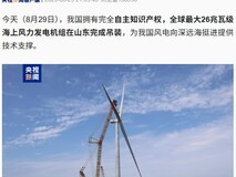 全球最大26兆瓦海上风电机组山东成功吊装
