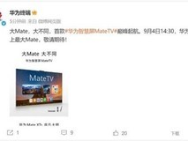 华为首款智慧屏MateTV即将发布,搭载鸿蒙系统与鸿鹄画质芯片