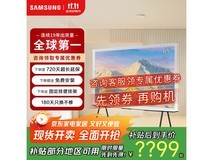 三星65英寸AI画境电视特价至8270元