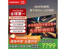 京东三星75QNX9D电视特价至历史低价