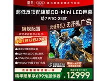 雷鸟鹤7 PRO 98英寸Mini LED电视钜惠
