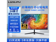 兰利浦24英寸显示器直降110元!
