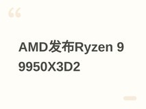 AMD Ryzen 9 9950X3D2工程样片首测曝光:多核近3.9万分,温度功耗达标