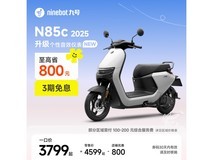 九号电动摩托车N85c 2025活动价3799元