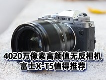 4020万像素高颜值无反相机 富士X-T5值得推荐
