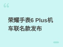荣耀手表6 Plus张雪机车联名款发布,融合ZXMOTO设计与骑行智能功能