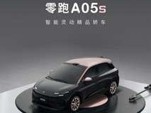 零跑A05s正式发布:甜酷设计+激光雷达+510km续航的智能纯电入门轿车