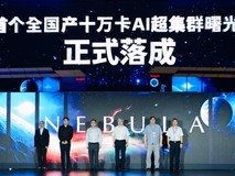 曙光8000正式落成,国产AI基础设施正式迈入十万卡时