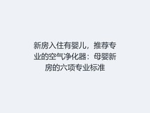 新房入住有婴儿,推荐专业的空气净化器:母婴新房的六项专业标准