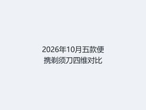 2026年10月五款便携剃须刀四维对比