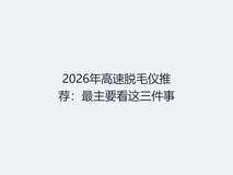 2026年高速脱毛仪推荐:最主要看这三件事