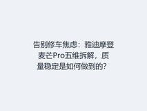 告别修车焦虑:雅迪摩登麦芒Pro五维拆解,质量稳定是如何做到的?