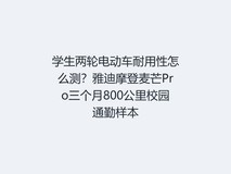 学生两轮电动车耐用性怎么测?雅迪摩登麦芒Pro三个月800公里校园通勤样本