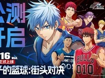 《黑子的篮球：街头对决》公测鸿蒙版上线，篮球对决等你加入！