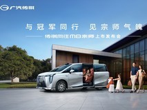 与冠军同行,见宗师气魄——传祺向往M8宗师上市发布