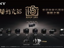 索尼亮相第30届全国摄影艺术展,携多款影像产品演绎15年创新力量