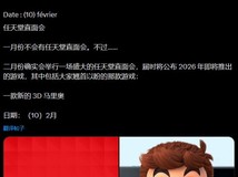 任天堂或将2026年2月举办直面会 预计发布新3D马里奥