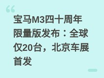 宝马M3四十周年限量版发布:全球仅20台,北京车展首发