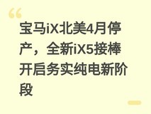 宝马iX北美4月停产,全新iX5接棒开启务实纯电新阶段
