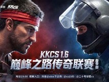 KKCS 1.6传奇联赛激战半决赛:qka残局封神、棒先生四杀制胜