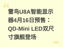 雷鸟U8A智能显示器4月16日预售:QD-Mini LED双尺寸旗舰登场