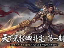 天下贰经典版首度大型迭代:新英雄、新副本、新玩法与绝版时装上线