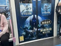 武汉地铁二号线推魔兽世界主题包车广告引热议