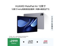 华为MatePad Air 12英寸平板低至2981元