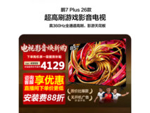 雷鸟鹏7 Plus 85英寸4K电视直降千元