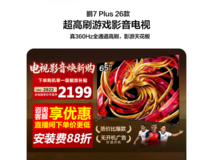 雷鸟65S78A Plus电视,到手低至2133元