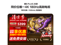 雷鸟鹤6 Plus 85英寸Mini LED电视