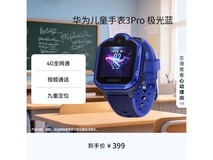 华为儿童手表3Pro极光蓝款低至376元