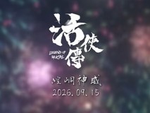活侠传2026年9月15日上线大型更新:新增主线、双角色结缘与自适应难度