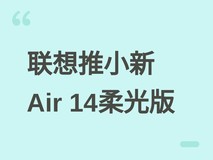 联想小新Air 14柔光版发布:2026年7月15日上市,搭载Lunar Lake处理器