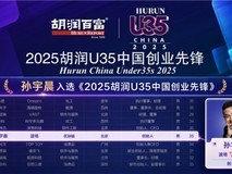 孙宇晨登榜胡润U35中国创业先锋 波场TRON以2275亿元价值居首