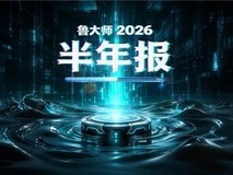鲁大师2026年汽车半年报:理想守住流畅冠军,零跑拿下语音第一