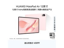 华为MatePad Air 12英寸平板优惠来袭