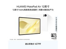 华为MatePad Air 12英寸平板钜惠