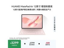 华为MatePad Air 2025柔光版限时特惠