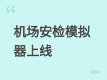 机场安检模拟器2026年7月上线:沉浸式体验专业X光判图与百态人间观察