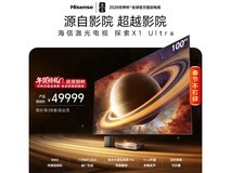 海信100L9Q激光电视限时特惠