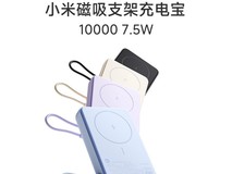 小米磁吸支架充电宝10000mAh版开启预约,支持33W快充