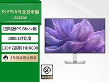 戴尔U3225QE显示器天猫促销,到手价5099元