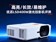 高亮/长效/易维护 优派LSD400W激光投影机评测