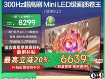 海信75D63QD电视直减,到手6639元