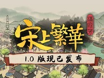 亲手建立铁血大宋,书写满庭芳:宋上繁华