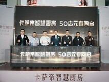 卡萨帝新增50家智慧厨房体验店,套购率将超70%