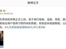 九号电动发布实景续航标准,推动行业真实续航革新